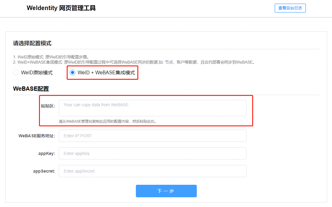 weid-build-tools-and-webase-step1.png