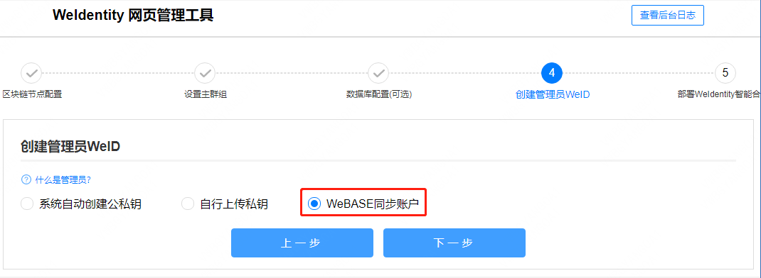 weid-build-tools-and-webase-step6.png