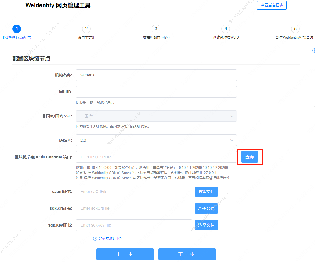 weid-build-tools-and-webase-step7.png