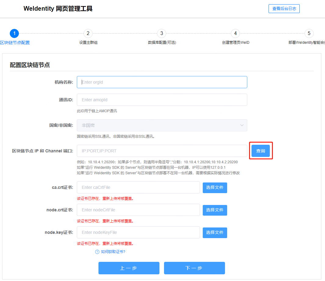 weid-build-tools-and-webase-step3.png